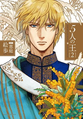 5-nin no Ou 2 Daria Comics 2016 Japanese Manga Comic Japan Book 