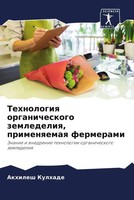 Akhilesh Kulhade (U. A.) | Tehnologiq Organicheskogo Zemledeliq, Primenqemaq...