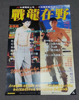 Dave Wong Kit Invincible Sharla Cheung 1992 HK POSTER 王傑 張敏 戰龍在野 電影海報