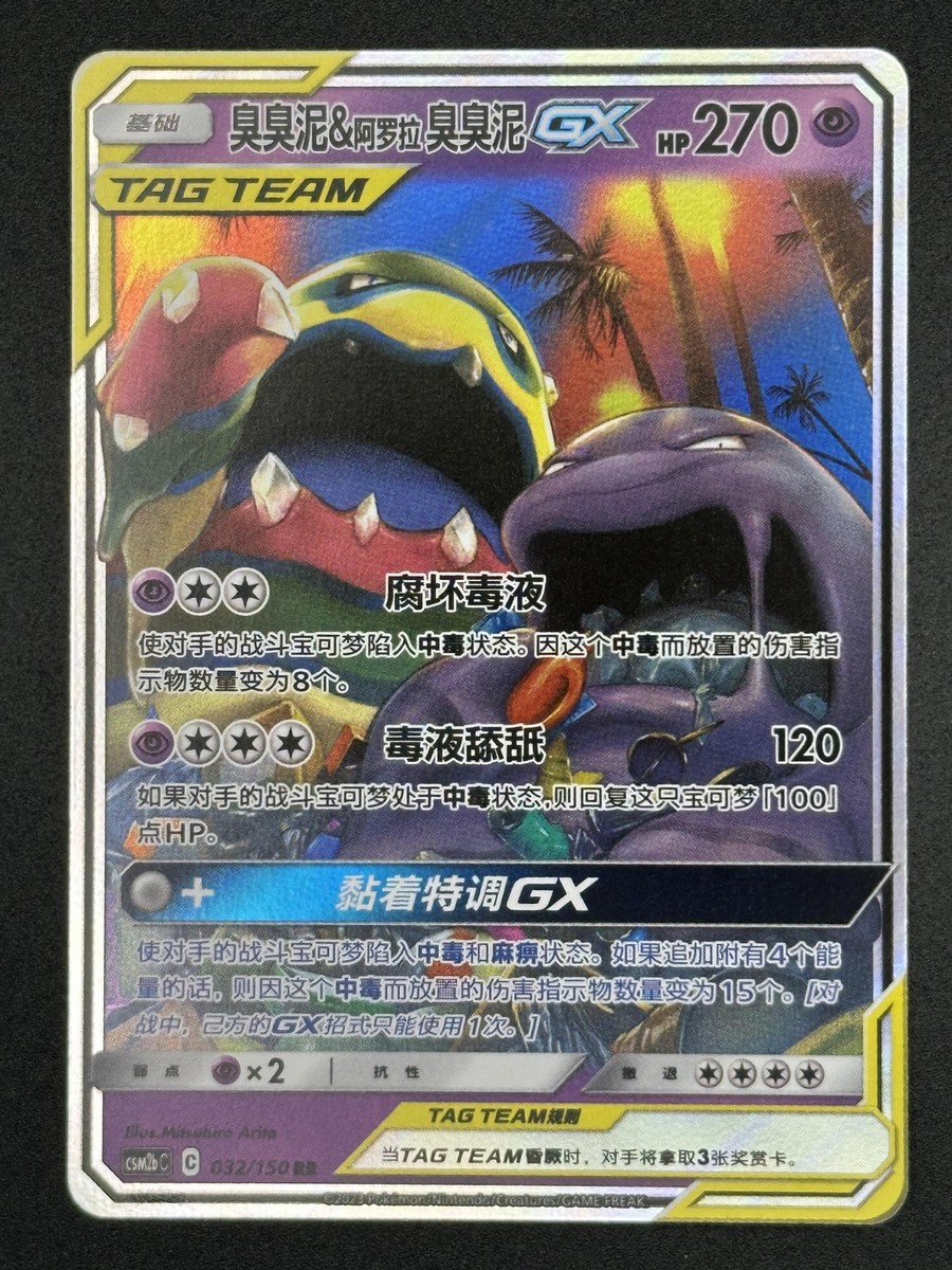 Pokémon CSM2bC #032/150 Muk & Alohan GX Tag Team RR,S-Chinese, NM