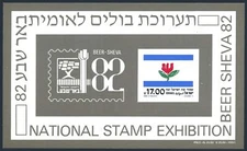 Israel 830a sheet, MNH. Michel Bl.22. Beer Sheva-1982 National Stamp Exhibition.