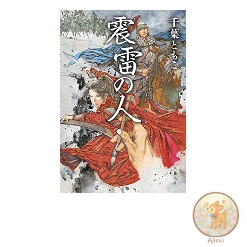 Book The Man of Earthquakes and Thunder Bunshun Bunko 12-1