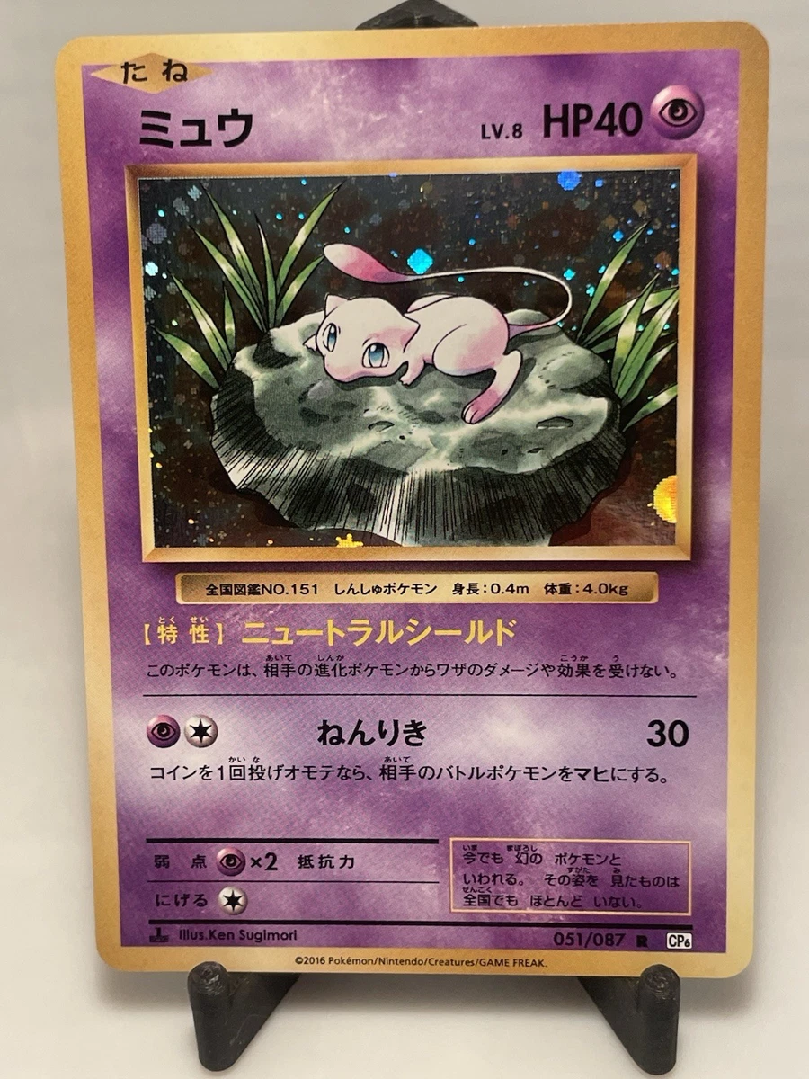 Mew 051/087 Cp6: Expansion Pack 20th Anniversary for sale | eBay
