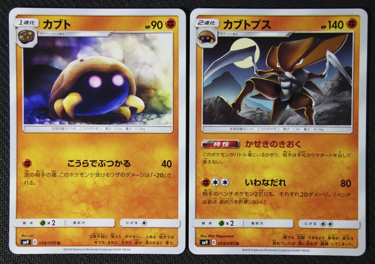 JAPANESE Pokemon Cards Kabuto 058 Kabutops 059/095 SM9 NM/M | eBay