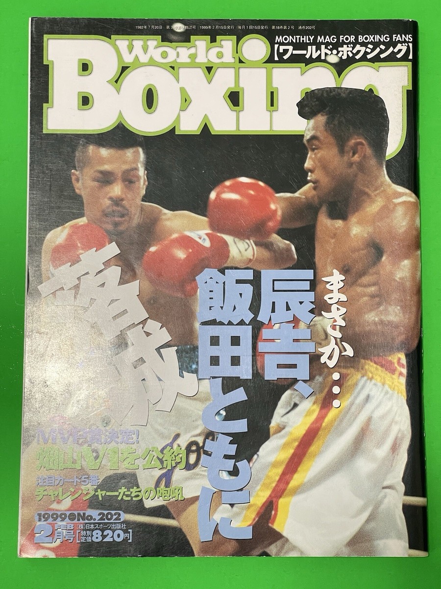 ワールド・ボクシング 1999年2月号 ワールドボクシングカード付属　パッキアオ 1999 WORLD BOXING JAPAN MAGAZINE MANNY PACQUIAO ROOKIE UNCUT CARD