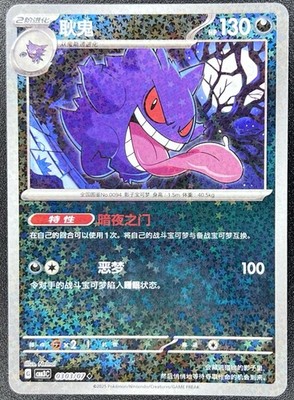 Gengar 0303/07 Star Sparkle Holo CBB3C Chinese Gem Pack Volume 3