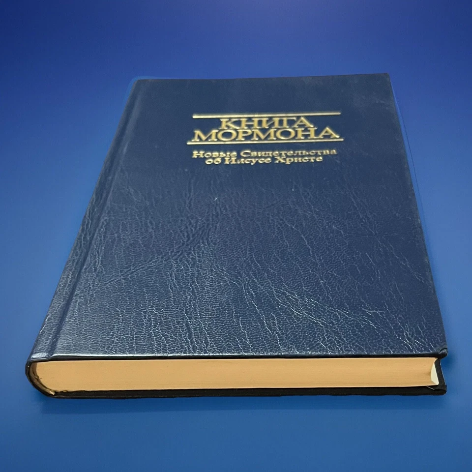 Книга Мормона Новые Свидетельства об Иисусе Христе 1982 Book of Mormon Hardcover - Image 2 of 4