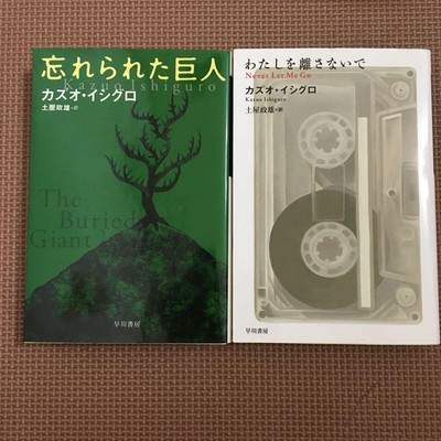 Kazuo Ishiguro 2-Book Set Never Let Me Go The Buried Giant Used Condition