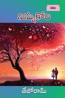 Tejoram Chamarthi | Ninnu Kori | Taschenbuch | Telugu-Sprache (2024)