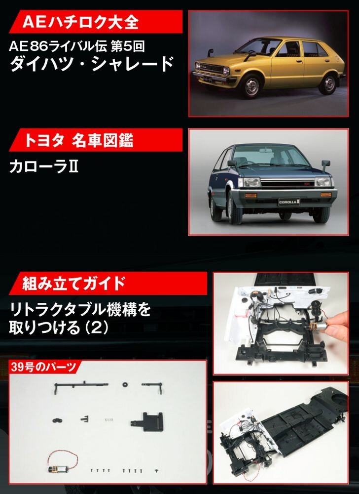 お値下げしました。 ディアゴスティーニ　TOYOTA TRUENO AE86 スプリンタートレノ AE86 【全110号】キット | デアゴスティーニ公式