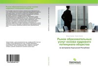 Ajnura Adiewa (U. A.) | Rynok Obrazowatel'nyh Uslug Osnowa Kadrowogo...