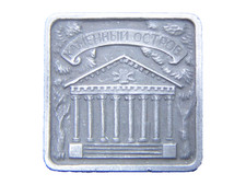 VINTAGE SOUVENIR RUSSIA ST. PETERSBURG KAMENNY STONE ISLAND BADGE MEDAL PIN