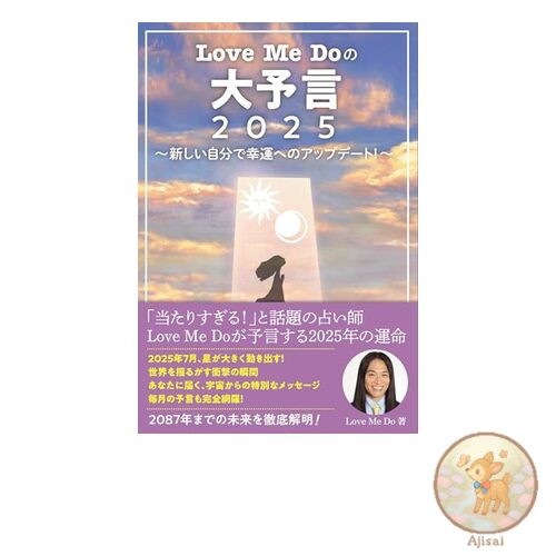 Book Love Me Do's Great Prophecy 2025 ~ Update yourself to good fortune! ~