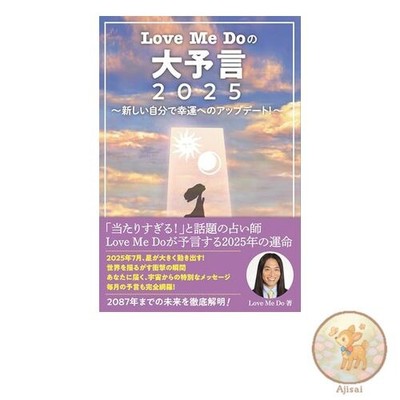 Book Love Me Do's Great Prophecy 2025 ~ Update yourself to good fortune! ~