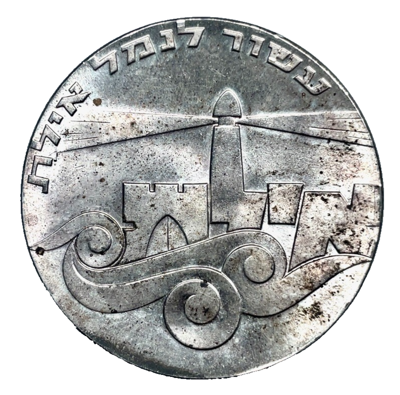 1967 ISRAEL Anniversary Port Eilat LIGHTHOUSE 0.900 Silver 5 Lirot
