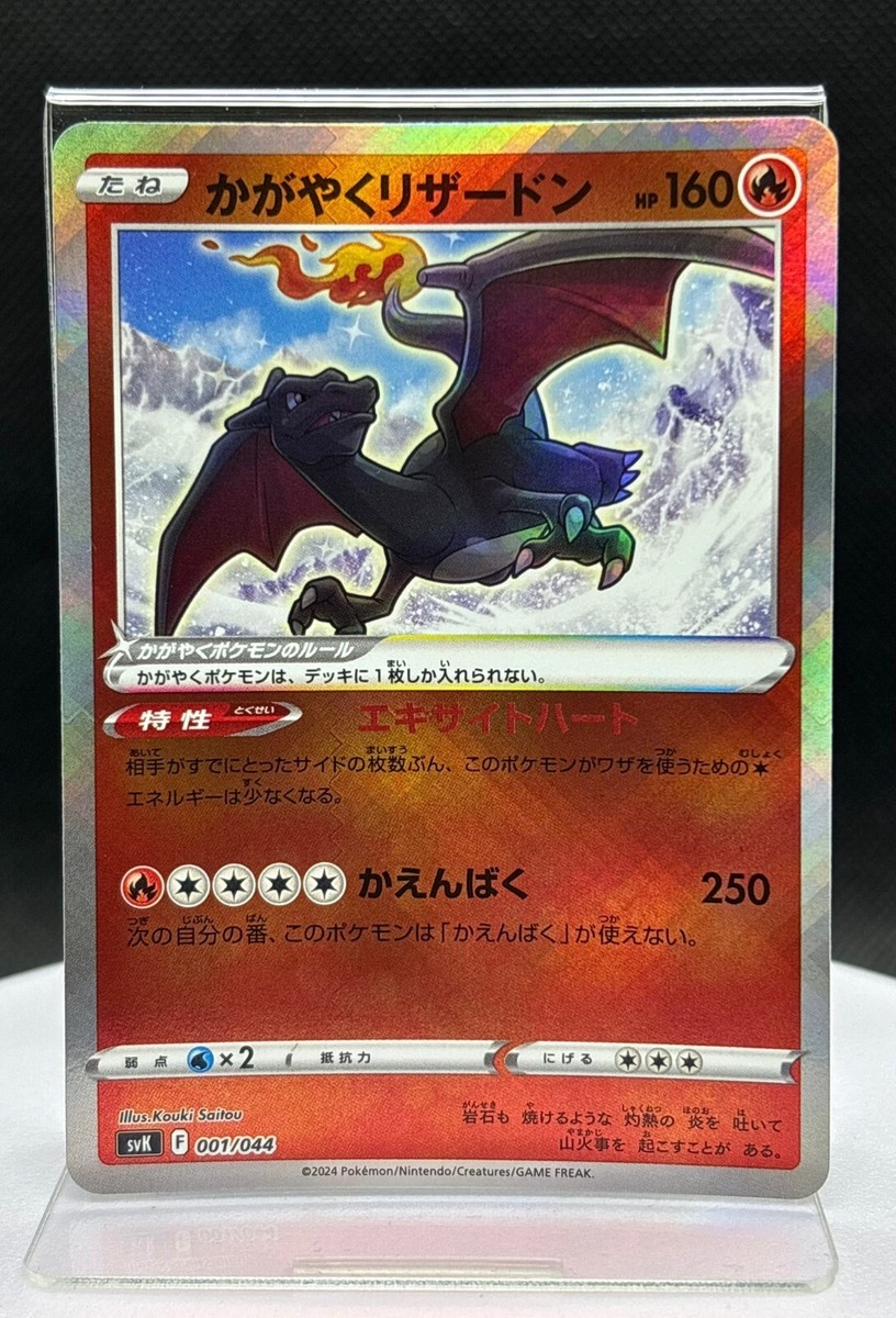 PSA10 かがやくリザードン 001/044 svK