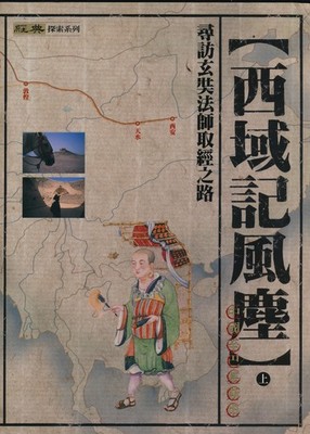 Xiyu ji feng chen : xun fang Xuanzang fa shi qu jing zhi lu / Jing dian za z...