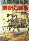 The Instrumentality of Mankind by Cordwainer Smith - Japanese Paperback Edition