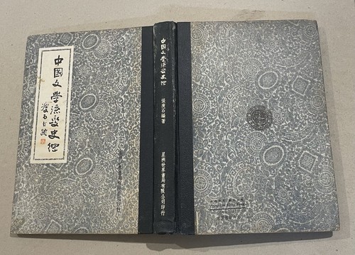 book the history of Chinese literature Chang San-Sheh signed!!中國文學流變史綱 張瘦石 作者簽名! - Picture 3 of 11