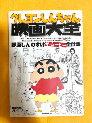 Crayon Shin-chan Movie Encyclopedia Japanese books anime