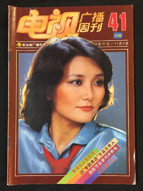 1981 Ma Man Yee 马敏儿 #41 Singapore TV Magazine 電視廣播