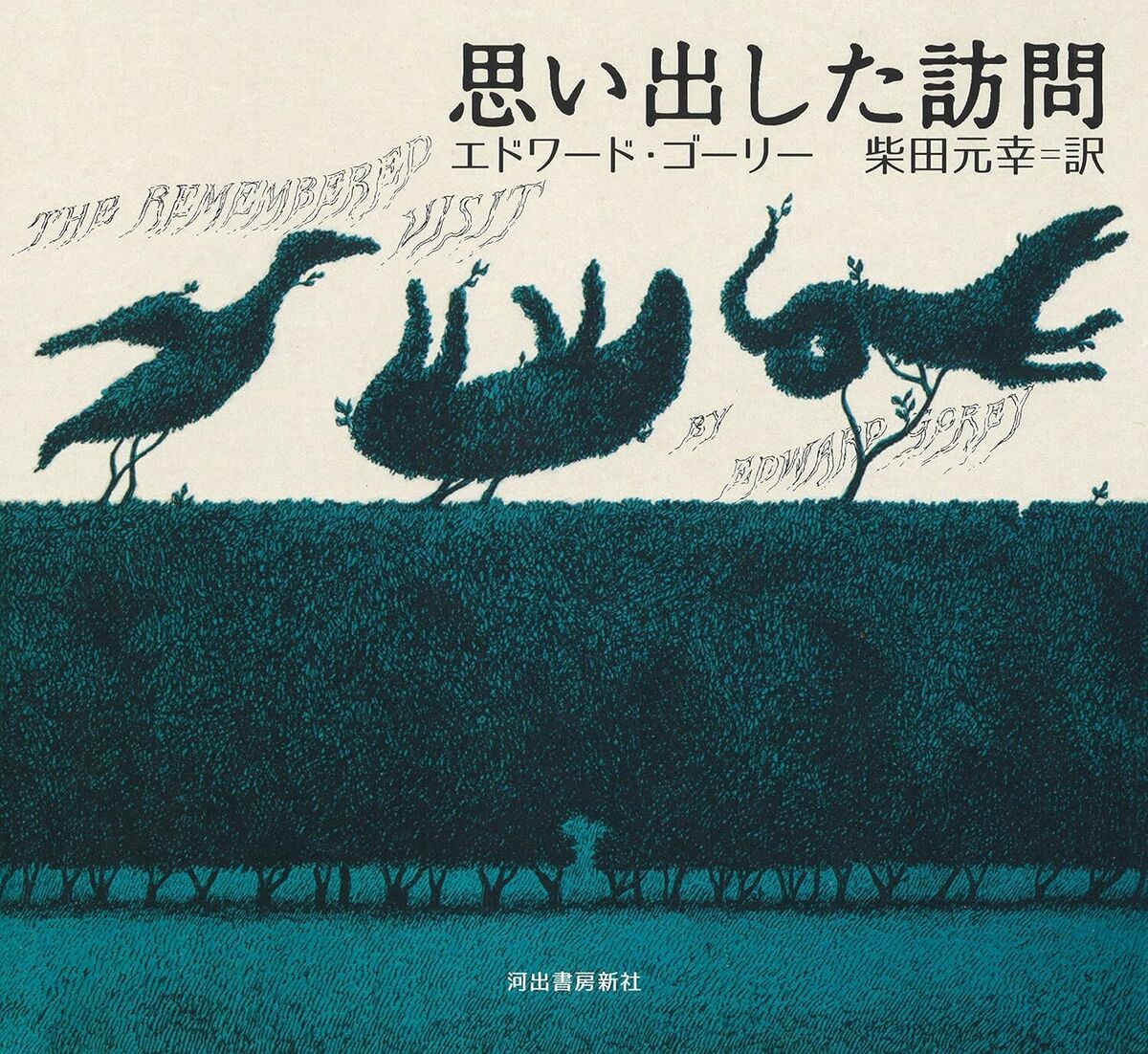 Edward Gorey's picture book Japanese edition selectable The Edward Gorey's picture book Japanese edition selectable The