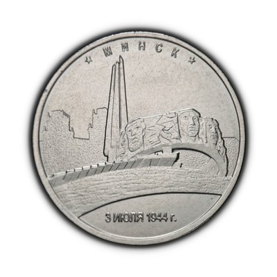 RUSSIA. 2016, 5 Roubles - Capitals, Fascism, Minsk, Belarus, Mound of Glory 1