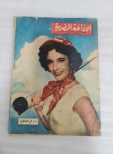 1955 Arabic Egyptian Radio Magazine  NO.1054 مجلة الاذاعة المصرية