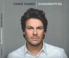 Panos Kiamos - Olokenourgios ????? ?????? ?????????????? NEW CD