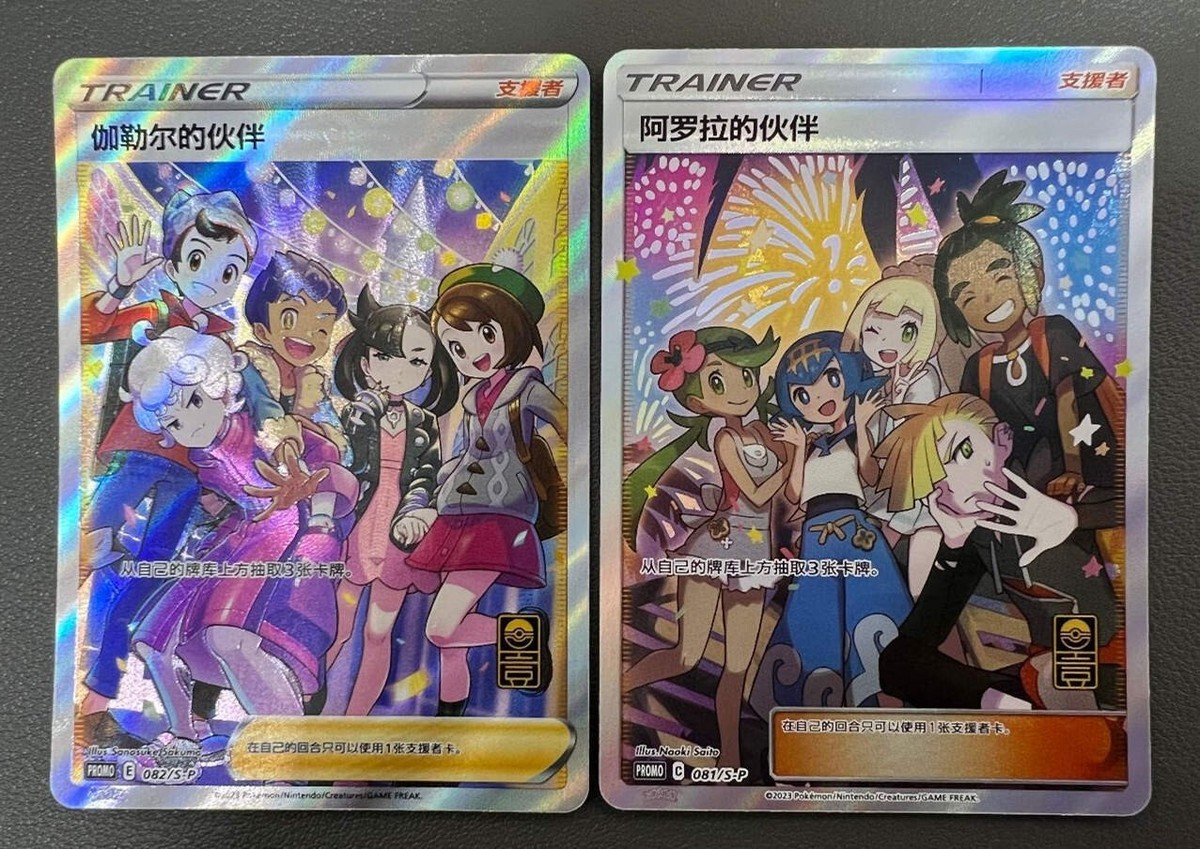 Pokemon S-Chinese Alora Friends & Galar Friends 081+082/SP Promo