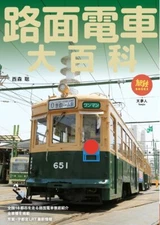 Japanese Tram Encyclopedia | JAPAN Train Book streetcar trolley