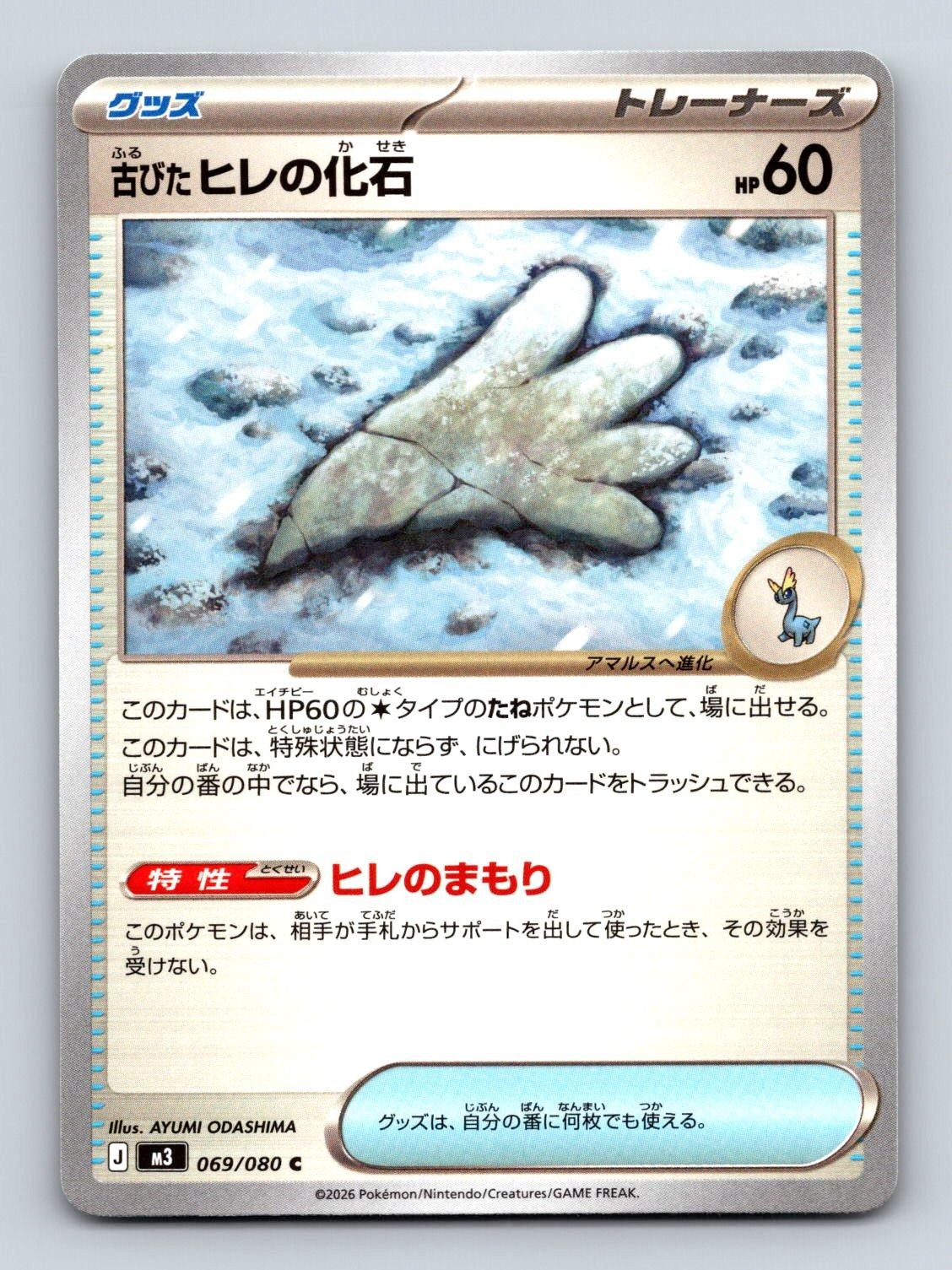ANTIQUE SAIL FOSSIL 069/080 C NIHIL ZERO POKEMON JAPANESE NM