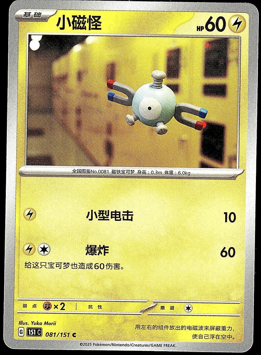 Magnemite 081/151 Collect 151 Pokemon Near Mint