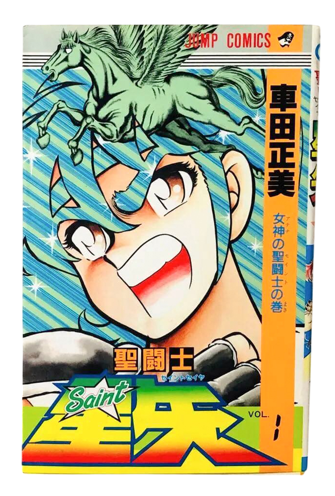 【初版】聖闘士星矢　第1巻　1986年　First Printing Saint Seiya Vol.1 1st Edition 1986 Japanese Manga Comic Masami