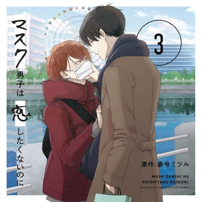 Masked Boy Doesn t Want to Fall in Love 3 - Special Edition CD NEW