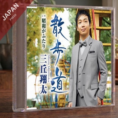 San Oka Shouta - 散歩道/昭和がふたり CD Japan Import