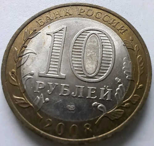 2008 Russia 10 Ruble Prioziorsk Bimetallic.#633c