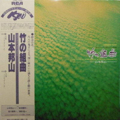 山本邦山☆竹の組曲 ☆Bamboo Suite 山本邦山 / 竹の組曲・Hozan Yamamoto / Bamboo Suite