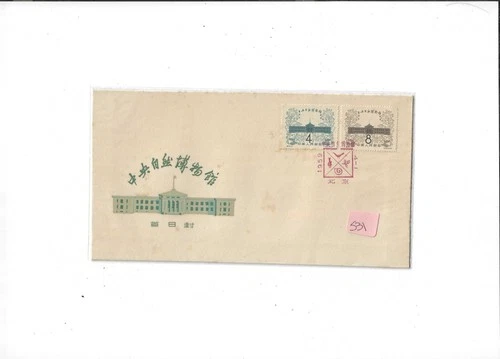 China Year 1959 Stamp S31 One Set (2V) CTO on FDC (Red Seal)
