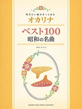 Blowing want the song is surely Ocarina best 100 Showa masterpieces JAPAN [mgv]