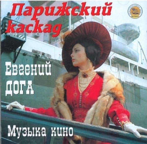 Государственный симфонический оркестр К Парижскому каскаду (саундтрек) (CD)