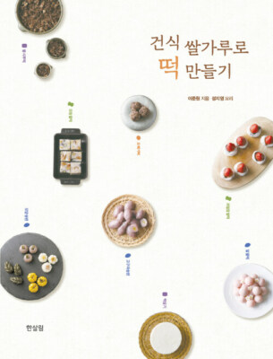 Korean Rice Cake Making Guide with Dry Rice Flour 건식 쌀가루로 떡 만들기