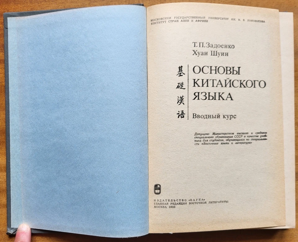 Основы китайского языка. В 2-х томах. 1983 г. - Image 3 of 4
