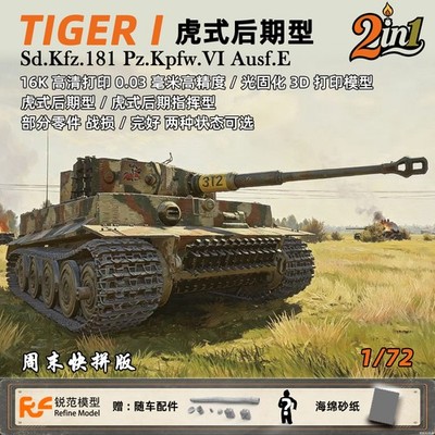 Refine 2005 1/72 TIGER I Sd.Kfz.181 Pz.Kpfw.VI Ausf.E（Late/Command Type 2 in 1）