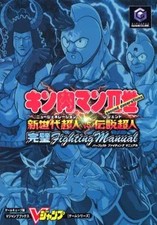 Kinnikuman II Superhuman Strategy Guide for Nintendo GC Sports Game