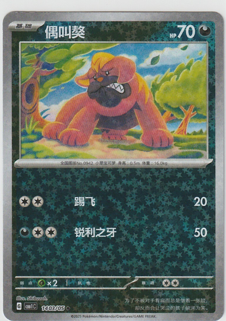 Maschiff 1403/05 Star Holo - CBB1C - Pokemon TCG Chinese NM US