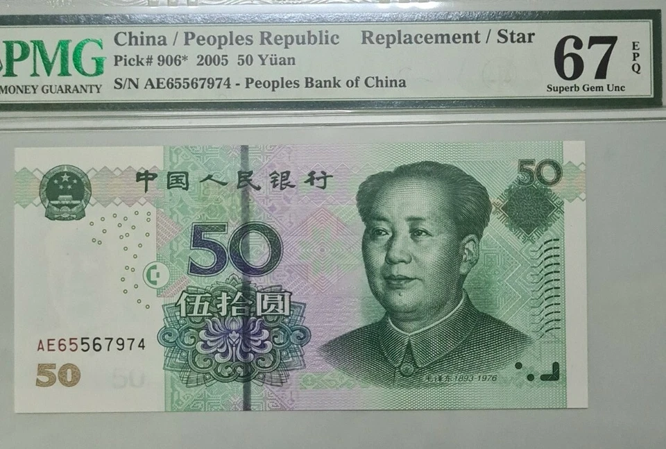 2005 CHINA 50 YUAN REPLACEMENT PMG67 EPQ SUPERB GEM UNC {P-906*} - Image 3 of 4