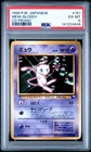 1999 POKEMON JAPANESE CD PROMO #151 MEW-GLOSSY PSA 6