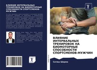 Satish Sharma | Vliyanie Interval'nyh Trenirovok Na Biomotornye Sposobnosti...