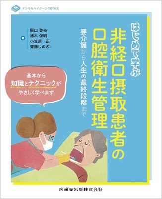 Oral Hygiene Management for Non-Oral Intake Patients: First-Time Learning (Denta
